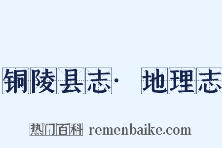 铜陵县志·地理志是什么意思的图片